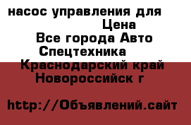 насос управления для komatsu 07442.71101 › Цена ­ 19 000 - Все города Авто » Спецтехника   . Краснодарский край,Новороссийск г.